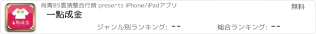 おすすめアプリ 一點成金