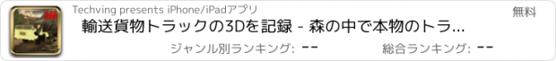 おすすめアプリ 輸送貨物トラックの3Dを記録 - 森の中で本物のトラック運転手であるとシミュレーションを楽しみます...