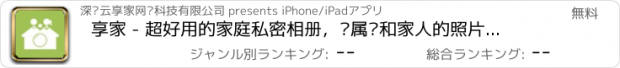 おすすめアプリ 享家 - 超好用的家庭私密相册，专属您和家人的照片分享社区