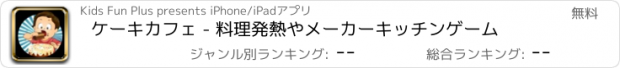 おすすめアプリ ケーキカフェ - 料理発熱やメーカーキッチンゲーム