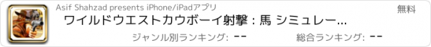 おすすめアプリ ワイルドウエストカウボーイ射撃 : 馬 シミュレーター 3D ゲーム