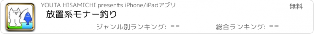 おすすめアプリ 放置系モナー釣り