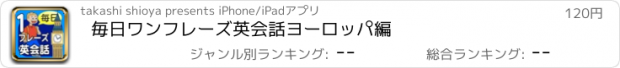 おすすめアプリ 毎日ワンフレーズ英会話　ヨーロッパ編