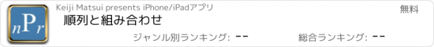 おすすめアプリ 順列と組み合わせ