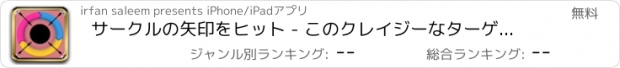 おすすめアプリ サークルの矢印をヒット - このクレイジーなターゲット打撃ゲームで円にダーツを撃ちました