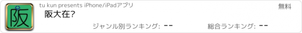 おすすめアプリ 阪大在线