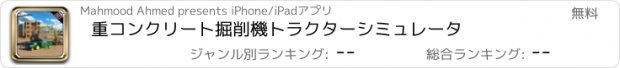 おすすめアプリ 重コンクリート掘削機トラクターシミュレータ