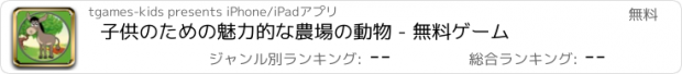 おすすめアプリ 子供のための魅力的な農場の動物 - 無料ゲーム