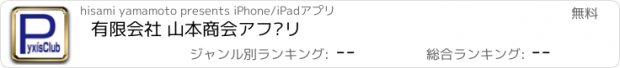 おすすめアプリ 有限会社 山本商会アプリ