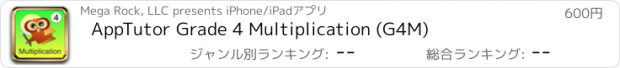 おすすめアプリ AppTutor Grade 4 Multiplication (G4M)