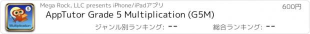 おすすめアプリ AppTutor Grade 5 Multiplication (G5M)