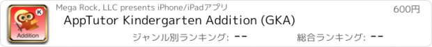 おすすめアプリ AppTutor Kindergarten Addition (GKA)