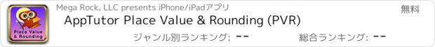 おすすめアプリ AppTutor Place Value & Rounding (PVR)