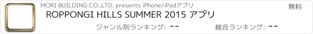 おすすめアプリ ROPPONGI HILLS SUMMER 2015 アプリ