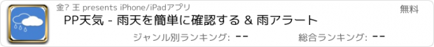 おすすめアプリ PP天気 - 雨天を簡単に確認する & 雨アラート