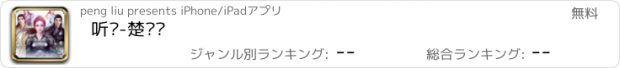 おすすめアプリ 听书-楚乔传