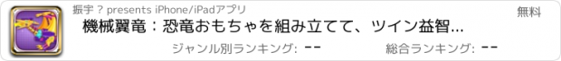 おすすめアプリ 機械翼竜：恐竜おもちゃを組み立てて、ツイン益智が小さいゲームを