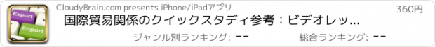 おすすめアプリ 国際貿易関係のクイックスタディ参考：ビデオレッスンでベスト辞書と学習のチートシート