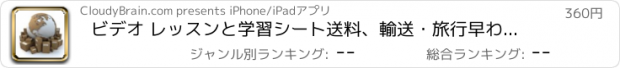 おすすめアプリ ビデオ レッスンと学習シート送料、輸送・旅行早わかり参照: 最良の辞書