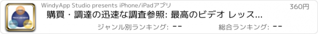 おすすめアプリ 購買・調達の迅速な調査参照: 最高のビデオ レッスンと学習シート カンニング辞書