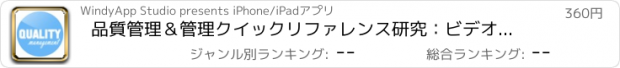 おすすめアプリ 品質管理＆管理クイックリファレンス研究：ビデオレッスンでベスト辞書と学習のチートシート