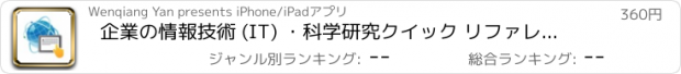 おすすめアプリ 企業の情報技術 (IT) ・科学研究クイック リファレンス: 最良の辞書のビデオ レッスンと学習シート カンニング