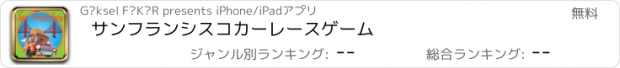 おすすめアプリ サンフランシスコカーレースゲーム