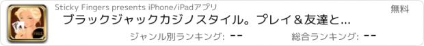 おすすめアプリ ブラックジャックカジノスタイル。プレイ＆友達と勝利オンライン