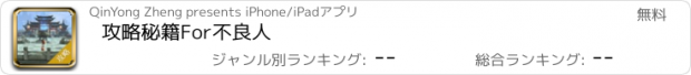 おすすめアプリ 攻略秘籍For不良人