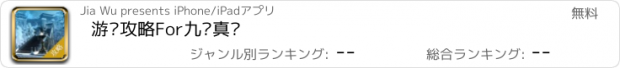 おすすめアプリ 游戏攻略For九阴真经