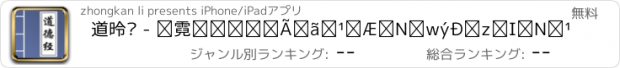 おすすめアプリ 道德经 - 解读中国古代道家哲学思想的起源