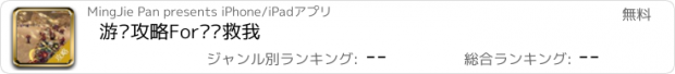 おすすめアプリ 游戏攻略For军师救我