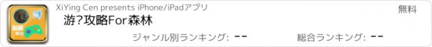 おすすめアプリ 游戏攻略For森林