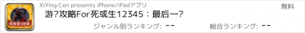 おすすめアプリ 游戏攻略For死或生12345：最后一战