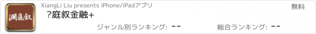 おすすめアプリ 澜庭叙金融+