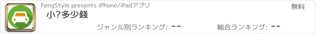 おすすめアプリ 小黃多少錢