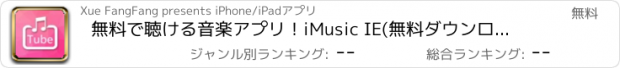 おすすめアプリ 無料で聴ける音楽アプリ！iMusic IE(無料ダウンロード版) for YouTube