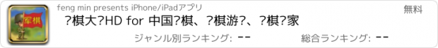 おすすめアプリ 军棋大战HD for 中国军棋、军棋游戏、军棋专家