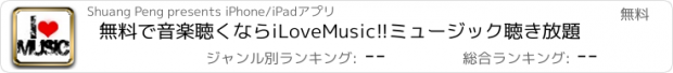 おすすめアプリ 無料で音楽聴くならiLoveMusic!!ミュージック聴き放題
