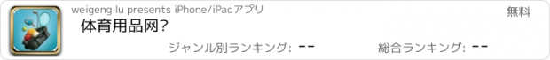 おすすめアプリ 体育用品网购