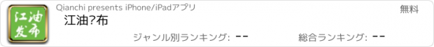 おすすめアプリ 江油发布