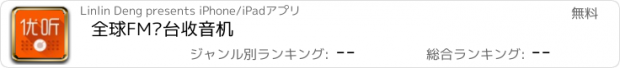 おすすめアプリ 全球FM电台收音机