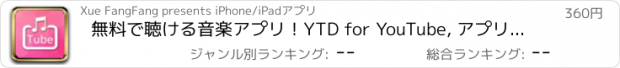 おすすめアプリ 無料で聴ける音楽アプリ！YTD for YouTube, アプリをダウンロード