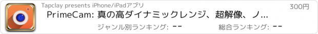 おすすめアプリ PrimeCam: 真の高ダイナミックレンジ、超解像、ノイズリダクション、ズームと低光