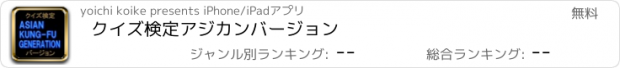 おすすめアプリ クイズ検定　アジカン　バージョン