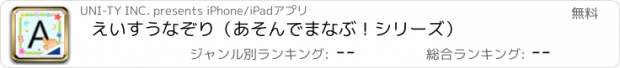 おすすめアプリ えいすうなぞり（あそんでまなぶ！シリーズ）