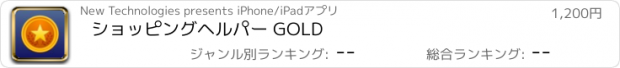 おすすめアプリ ショッピングヘルパー GOLD