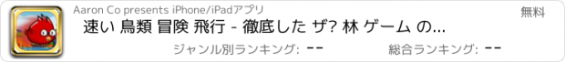 おすすめアプリ 速い 鳥類 冒険 飛行 - 徹底した ザ· 林 ゲーム のために 十代の若者たち