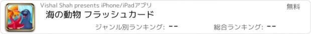 おすすめアプリ 海の動物 フラッシュカード