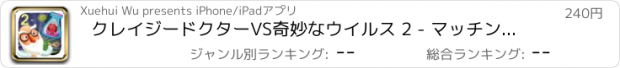 おすすめアプリ クレイジードクターVS奇妙なウイルス 2 - マッチングパズルゲーム